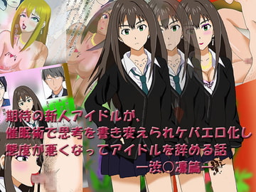 期待の新人アイドルが、 催○術で思考を書き変えられケバエロ化し 態度が悪くなってアイドルを辞める話―渋○凛篇― [R.S.I.]