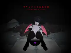 サキュバスの生態記録