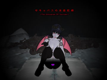 サキュバスの生態記録 [ネスト]