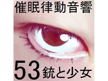 催眠律動音響セット53_銃と少女 [ぴぐみょんスタジオ]