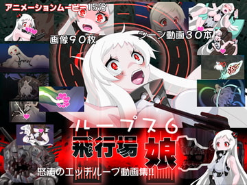 ループス6-飛行場娘- [メガロマニア]