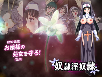 奴○淫奴○ [ゆきマンゴー]