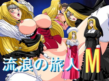 流浪の旅人 M [桜姫楼]