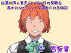 後輩に同人音声(マゾ向け)の愛聴を暴かれながらレ○プ調教される物語