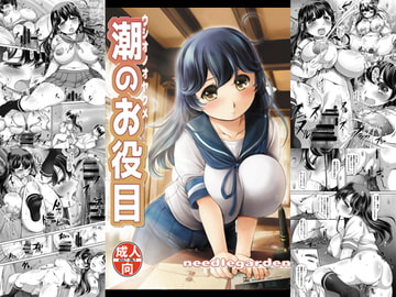 潮のお役目 [NEEDLE GARDEN]