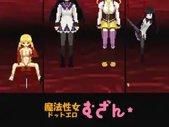 エロドット魔法性女無残