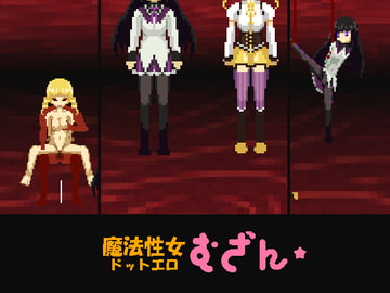 エロドット魔法性女無残 [cypher]