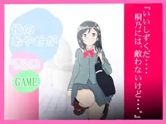 ★☆『俺のあやせが、お漏らしするわけがない』