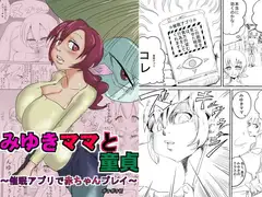 みゆきママと童貞～催○アプリで赤ちゃんプレイ～
