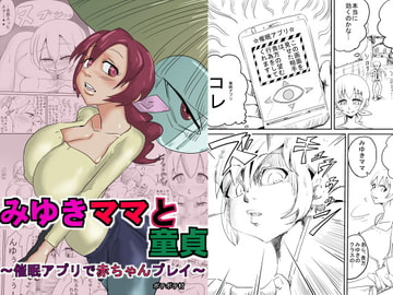 みゆきママと童貞～催○アプリで赤ちゃんプレイ～ [ポテポテ村]