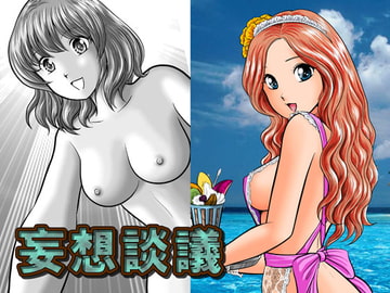 妄想談議 [桜衣真白]