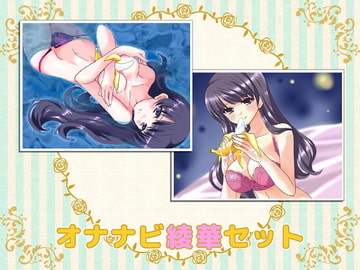 オナナビ1・2 綾華セット [ヤマネ紳士会]