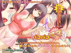 パコパコママ