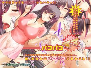 パコパコママ [Circle Trident]