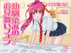 幼馴染みのお見舞いフェラ<紫乃>