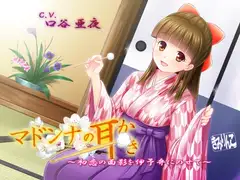 マドンナの耳かき～初恋の面影を伊予弁にのせて～