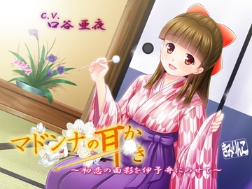 マドンナの耳かき～初恋の面影を伊予弁にのせて～ [きみりんこ。]