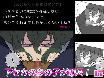 下ネタという概念が存在しないのだからあのシーンでち○こくわえてもおかしくないよね? [Ace]