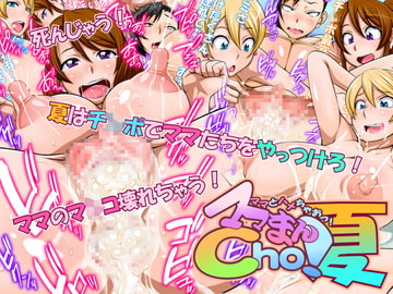 ママとはめちゃおっ! ママまんCho! 夏 [俺的十八禁]