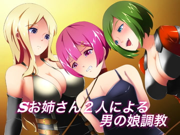 Sお姉さん2人による男の娘調教 [裏不思議]