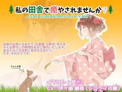 私の田舎で癒やされませんか?