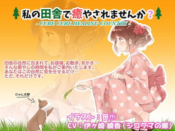 私の田舎で癒やされませんか? [メルティービーンズ]