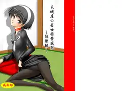 天城屋の若女将繁盛記-熟練編-