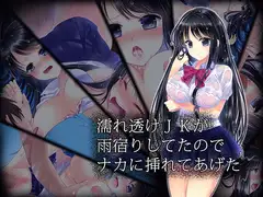 濡れ透けJKが雨宿りしてたのでナカに挿れてあげた