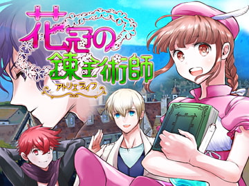花冠の錬金術師 ～アトリエライフ～ [ももや本舗]