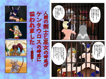 人間の剣士と巫女の姉妹がケンタウロスの姉妹に囚われました ～捕獲編～ [黒水晶]