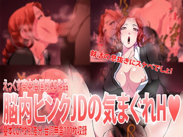 脳内ピンクJDの気まぐれH [えっくす亭]
