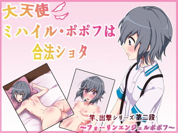 大天使ミハイル・ポポフは合法ショタ [おしごとのぢかん]