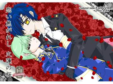 恋い焦がれし火蓮の桜 [A.A.F]