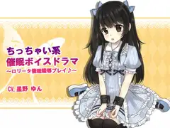 小っちゃい系催○ボイスドラマ ～ロリータ催○凌○プレイ～
