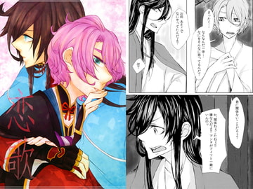 恋歌 [妄想的空間。]