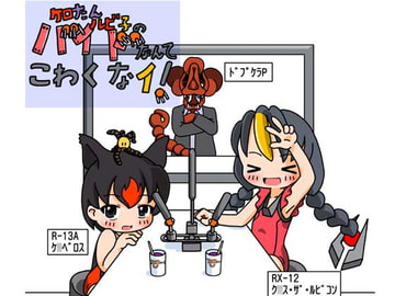 ケロたんルビ子のバイドなんてこわくなイ [旅するアニフォト]