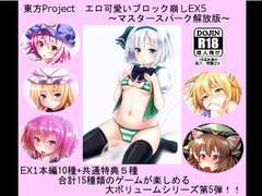 東方Project エロ可愛いブロック崩しEX5 ～マスタースパーク解放版～ [CWW]