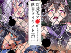 対魔忍ア○ギ決戦アリーナ～落書きイラスト集1 [食い込め詐欺]