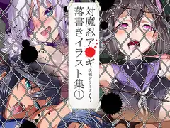 対魔忍ア○ギ決戦アリーナ～落書きイラスト集1