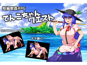 てんこちゃんクエスト [ケイケイケイローン]