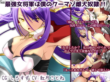 最強女将軍は僕のクーマゾ雌犬奴○!! [礼門屋]