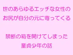世のあらゆるエッチな女性のお尻が自分の元に寄ってくる 禁断の箱を開けてしまった童貞少年の話