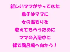 新しいママがやってきた 息子はママに女の温もりを教えてもらうためにママの入浴中に裸で風呂場へ向かう!