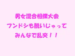 男女混合相撲大会 フンドシも脱いじゃってみんなで乱交!!