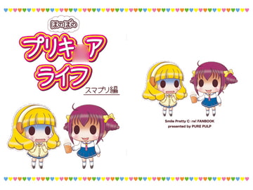 ほのぼのプリキ○アライフ スマプリ編 [PURE PULP]