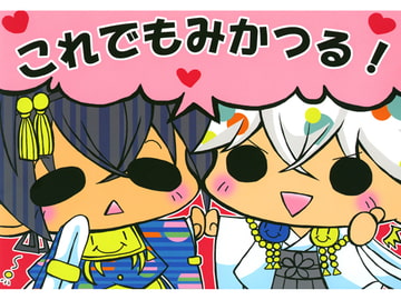 これでもみかつる! [さいこみかるわーるど]