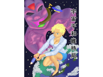 宇宙平和維持局 [電援隊]