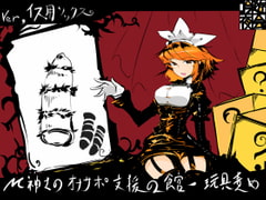 M紳士のオナサポ支援の館・魔汚館 玩具責め Ver.椅子用ソックス [吟遊夜会]