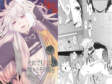 それでも月は煌々とその闇を照らす [苺クランベリー]