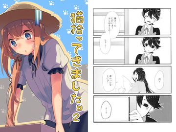 猫拾ってきました。2 [Zon]